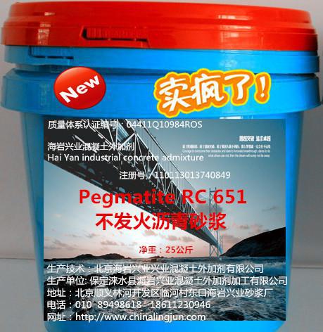 Pegmatite RC651 不发火沥青砂浆  不发火砂浆