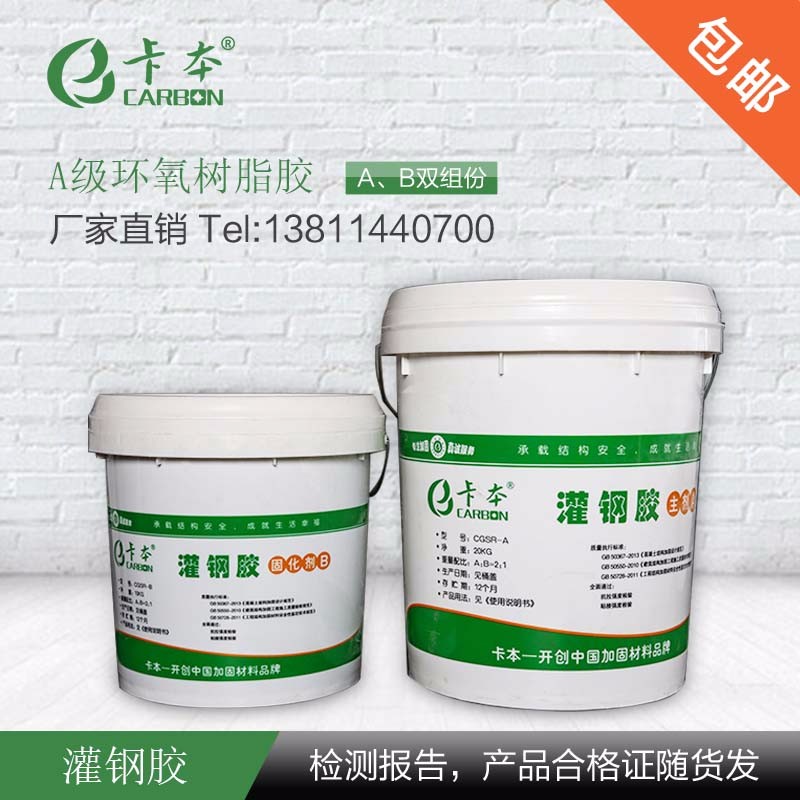 卡本 灌钢胶 CGSR-A/B A级环氧树脂胶 耐老化和耐介质性能优良 双组份环氧胶