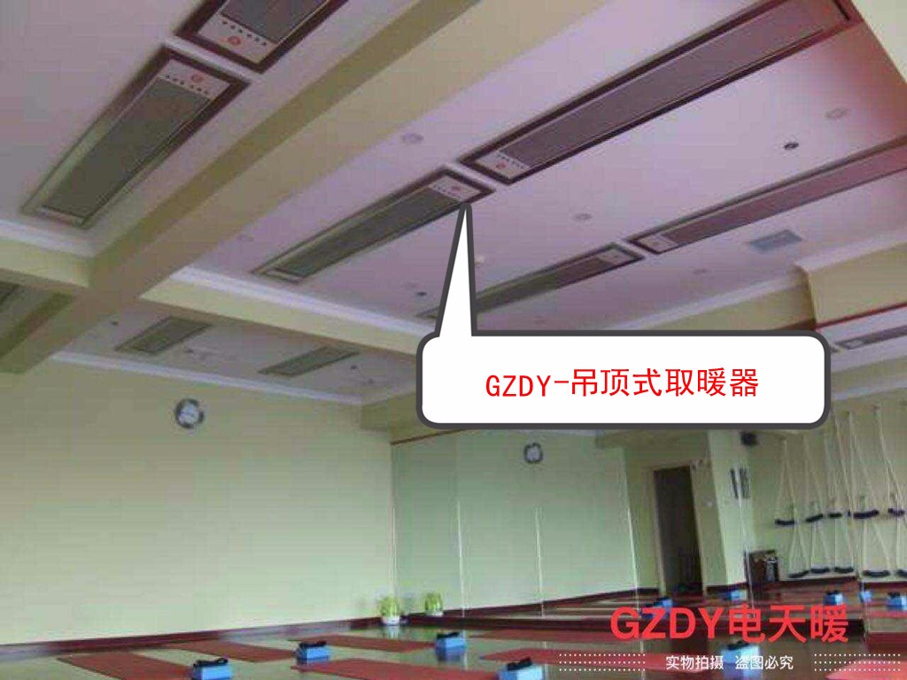 关中大宇GZDY-6系列吊顶式电暖器/家用取暖器  厂家直销 一站式购物体验 就在关中大宇