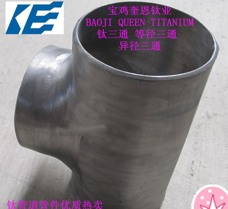 宝鸡奎恩钛业产 优质管道连接用 钛三通