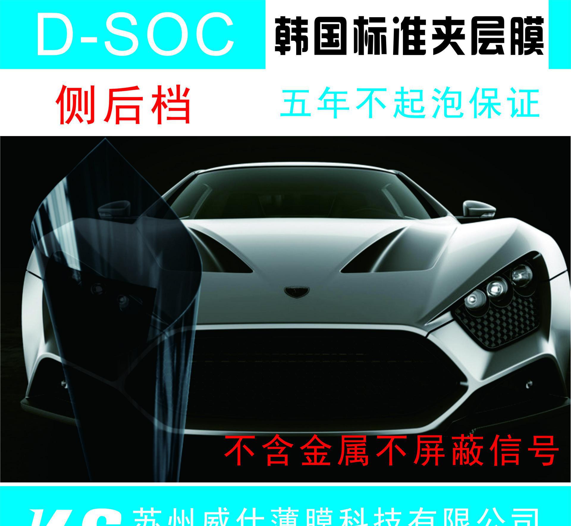 批发D-SOC韩国标准侧后档汽车夹层膜太阳隔热膜汽车玻璃贴膜