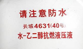 长城原装 L-HFGL水-抗燃液压油 液压油 46液压