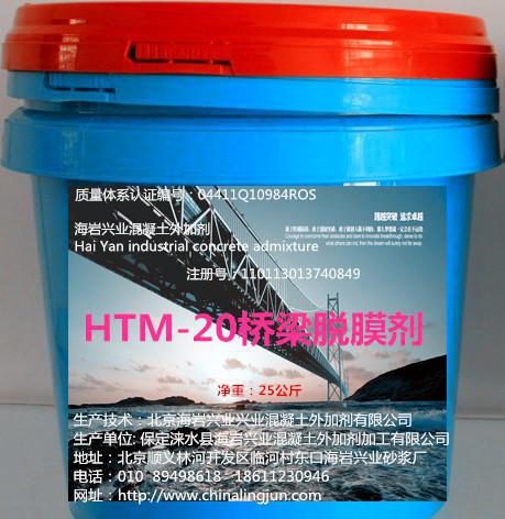北京海岩兴业HMT-30混凝土专用脱模剂 蜡质脱膜剂