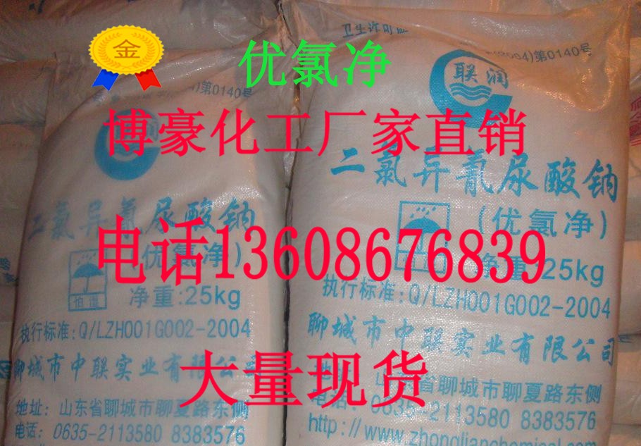 河南郑州优级优氯净、二氯异氰尿酸钠(优氯净)颗粒状，粉状优氯净