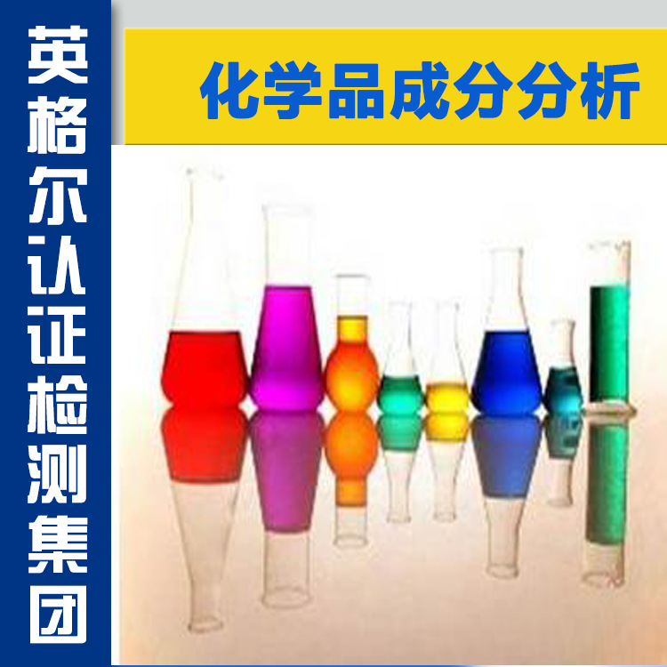 化学产品成分分析 分析 化学 配方 成分含量 解析 其他产品检测