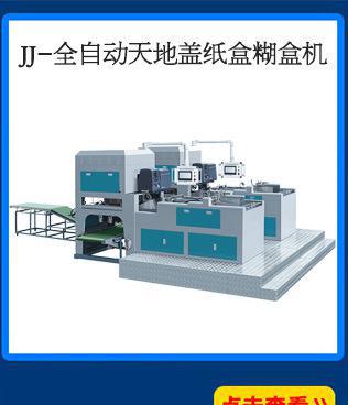 温州厂家直销全自动连体盖纸盒成型机 全自动天地盖纸盒糊盒机