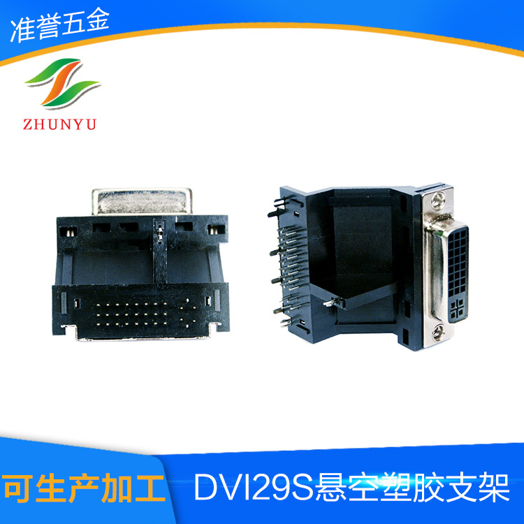 显卡高频新型优质DVI29S悬空塑胶支架接口 连接器