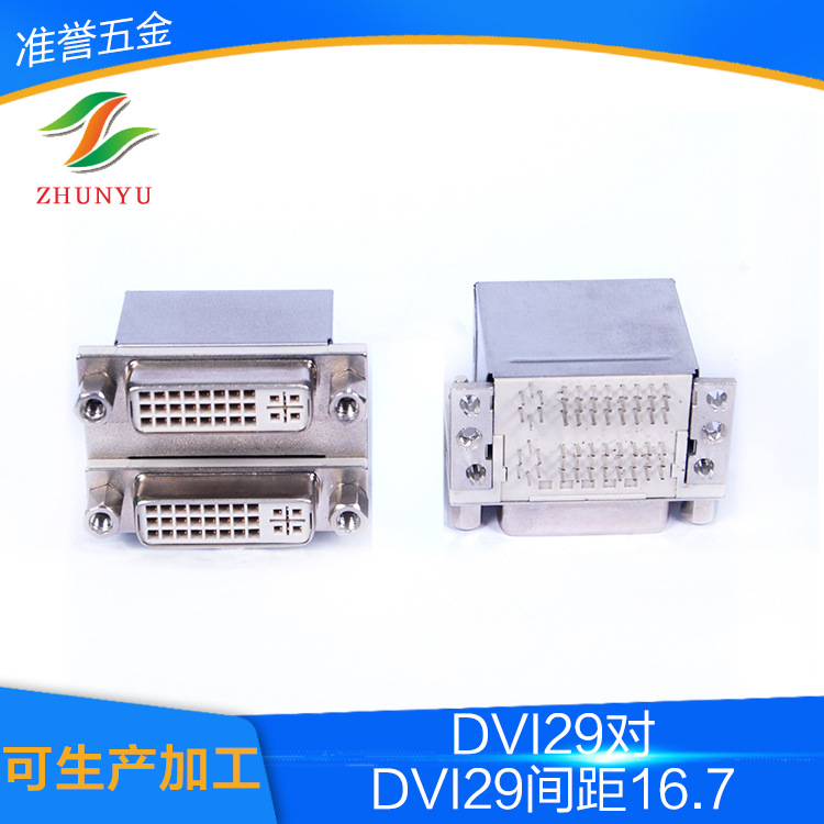 双层DVI连接器 DVI29对DVI29间距16.7 优质双层DVI连接器