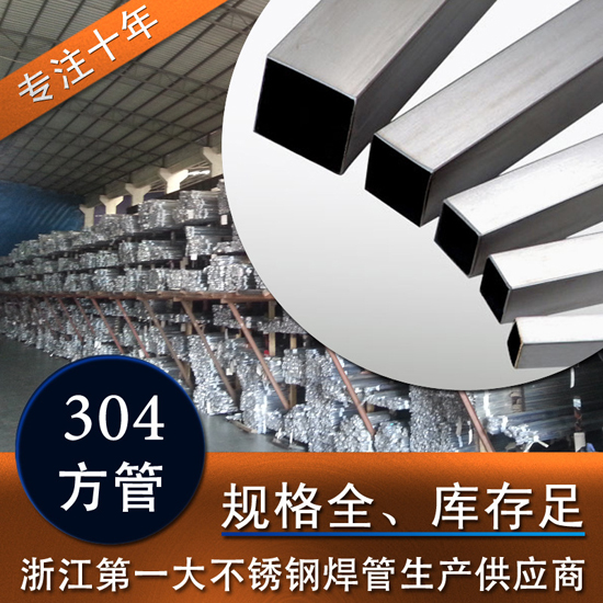 浙江不锈钢管 sus304不锈钢管  304不锈钢制品管   SUS 304不锈钢方管  价格量大从优 欢迎咨询