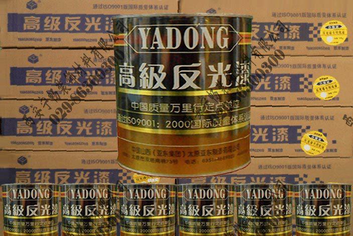 西安陕西亚东各色反光漆厂家总代理批发