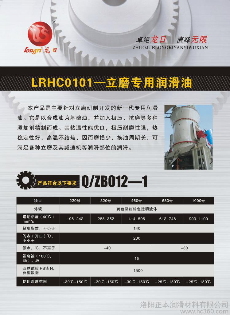 供应龙日品牌LRHC0101-立磨专用润滑油