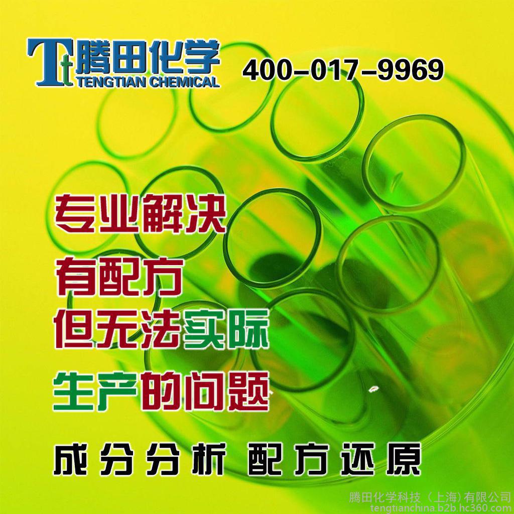 腾田化学专业提供：洗板水配方分析技术服务