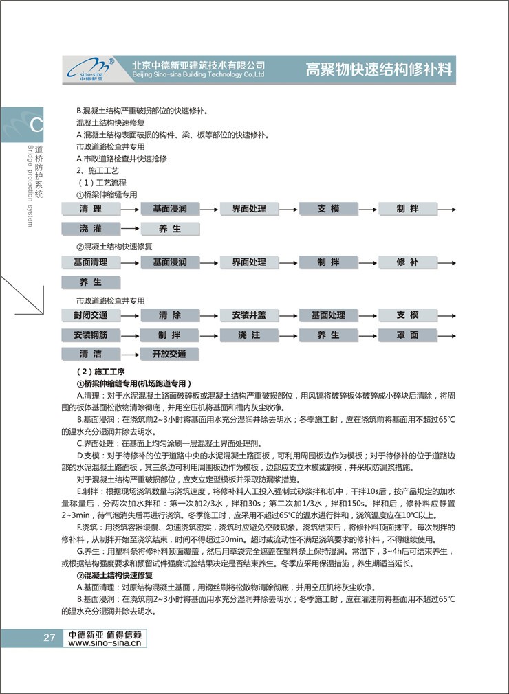 高聚物快速结构修补料