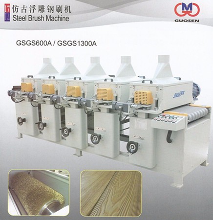 国产GSGS600A / GSGS1300A木工机械_仿古浮雕钢刷机_浮雕拉丝机_地板、木皮、仿古拉丝,做旧