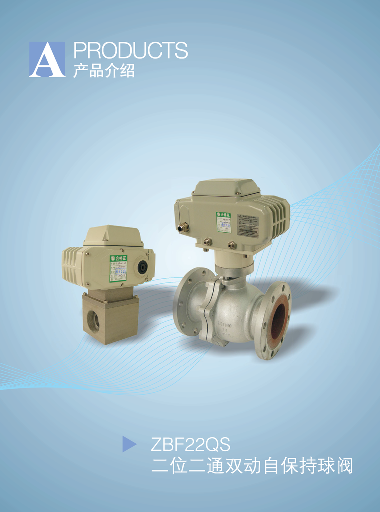 西安江河   ZBF22QS自保持球阀    在接到开（关）阀信号后驱动机构得电带动球阀阀芯转动阀芯转到位后驱动机构