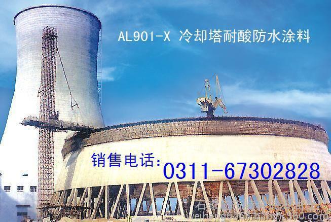 AL901-X 国电集团推荐 冷却塔耐酸防水涂料  凉水塔混凝土 防腐防水涂料 蓄水池防腐漆