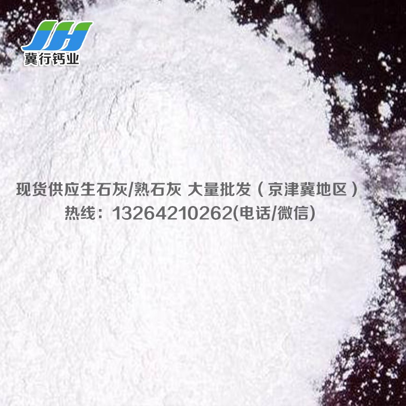 北京氢氧化钙 北京熟石灰厂家 高钙灰 重钙粉400目工业级