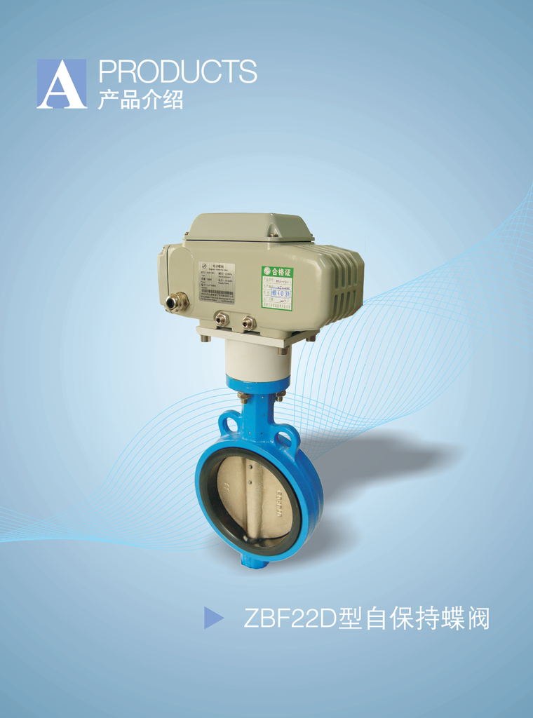 西安江河   ZBF22D   自保持蝶阀    在接到开（关）阀信号后驱动机构得电带动蝶阀阀芯转动阀芯转到位后驱动
