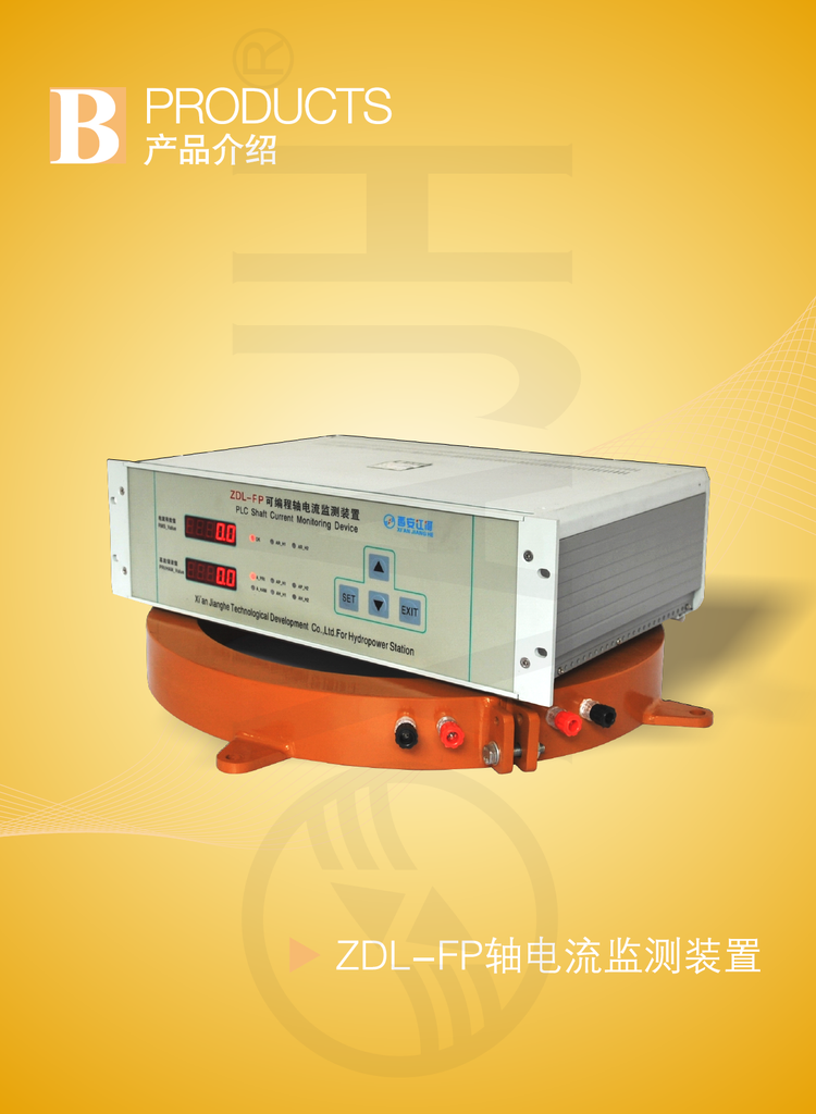 西安江河  ZDL-FP   轴电流监测装置   可实时监测水轮发电机组轴电流的有效值，基波和三个谐波值