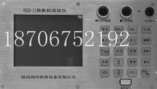 便携式转辙机测试仪 陕西鸿信铁路设备有限公司1 轨道交通设备器材