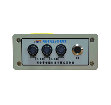 供应DXW(12)-SEPRI-40.5~1100kV高压带电显示闭锁装置 赛普瑞直销