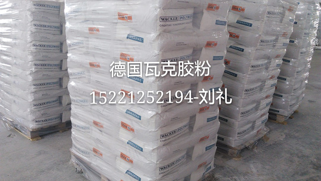 德国瓦克可分散乳胶粉5044N， 上海供应可分散乳胶粉 羟丙基纤维素 聚乙烯醇2488等
