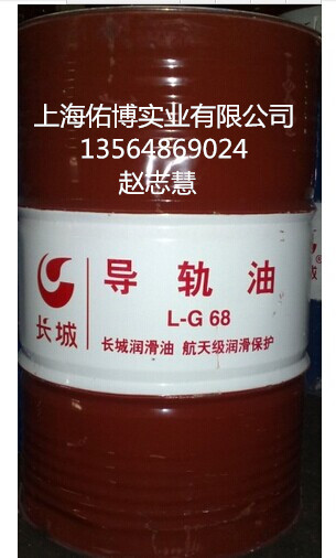 供应长城L-G68导轨油 机床导轨油68# 上海免费送货