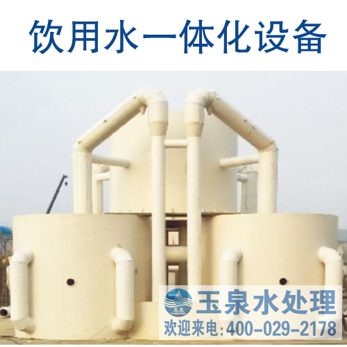 陕西|陕西玉泉|饮用水过滤设备生产