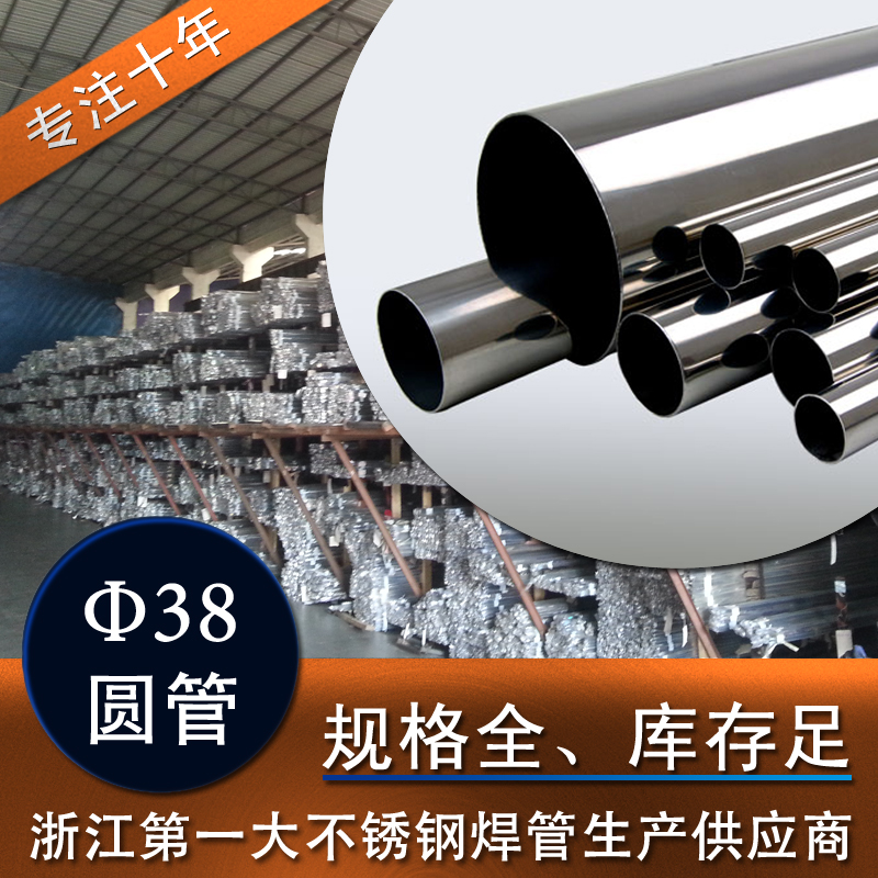 【大量现货】浙江不锈钢焊管  201304不锈钢圆管38MM 可加工  价格量大从优欢迎咨询