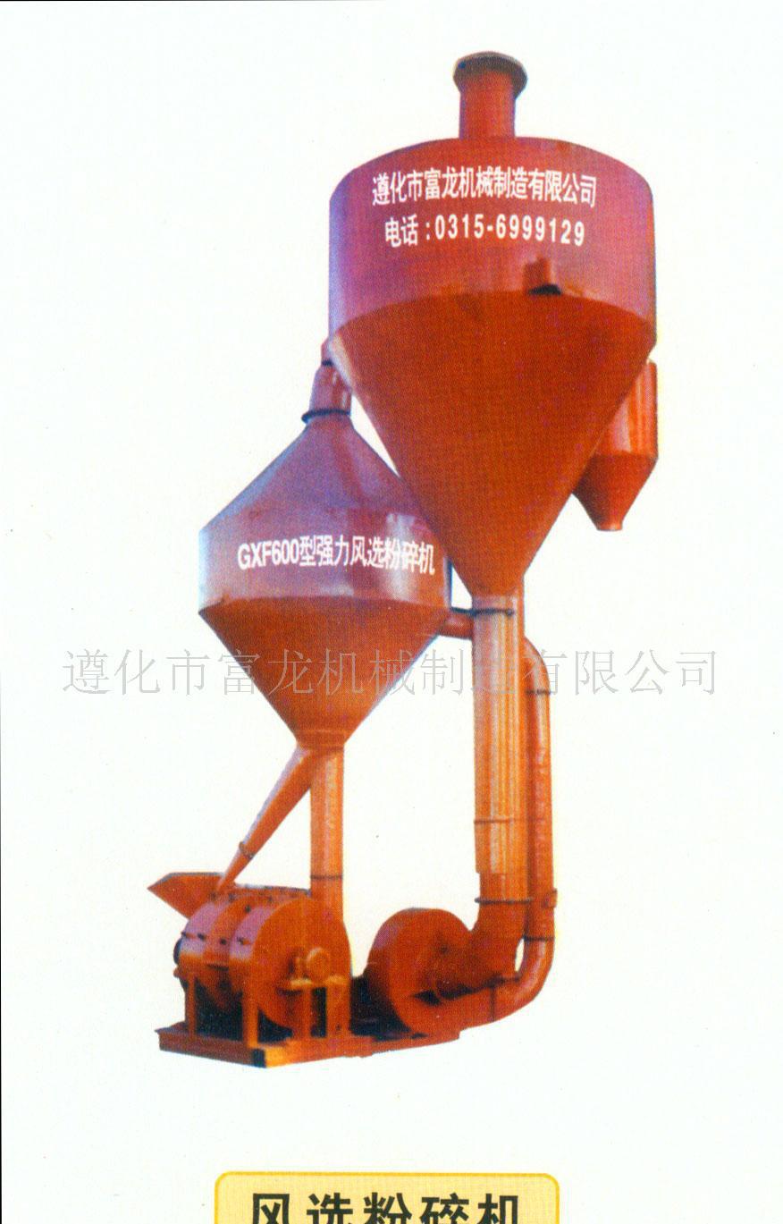 强力风选粉碎机