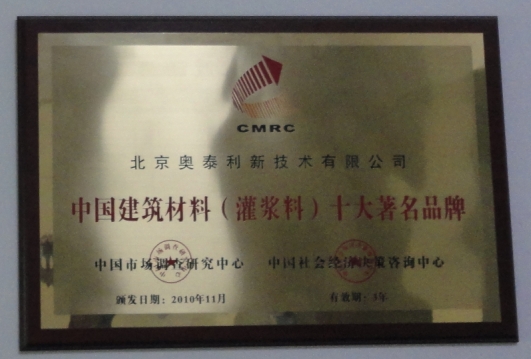 供应奥泰利高强早强、超细型、加固型、支座型西北青海西宁市平安县乐都县灌浆料