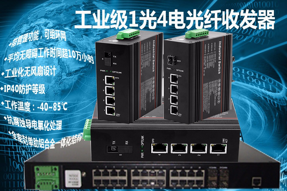 邦联通信BL-GYJSN100M-SC/DR4C 工业级百兆双纤1光4电光纤收发器