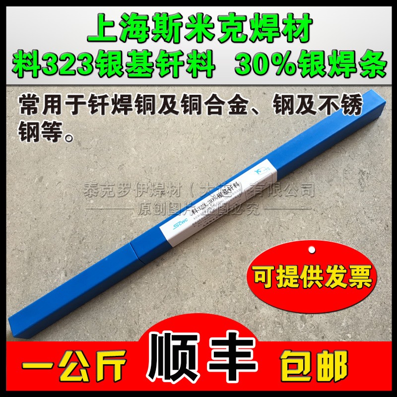 上海斯米克 30%银锡钎料 L323银钎料 BAg30CuZnSn含锡的银钎料 银焊条 银焊丝 银扁丝 银焊片