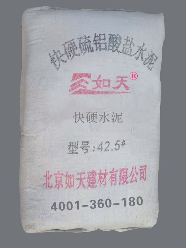 北京如天建材专业销售 快硬水泥 特种水泥