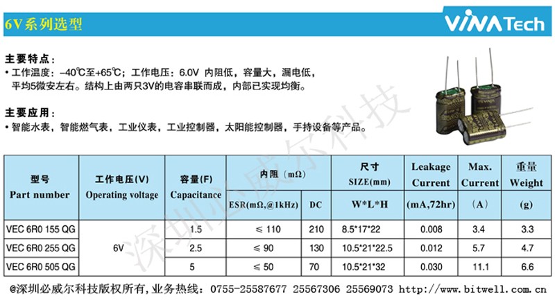 VINATechVEC 6R0 155 QG超级电容器6.0V 1.5F