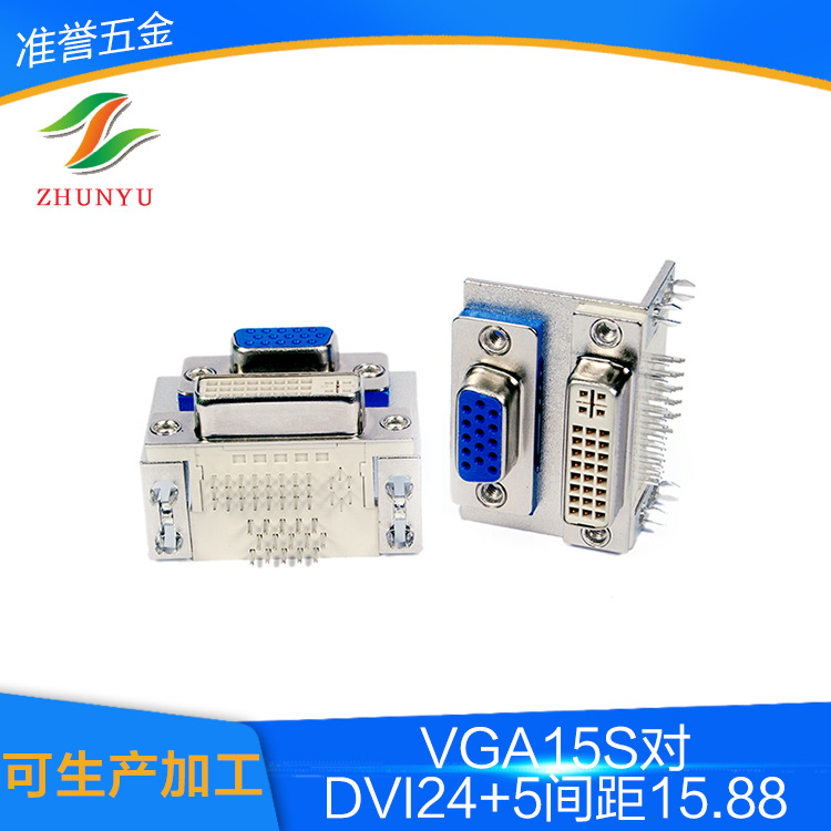 双胞胎VGA15S对DVI24+5间距15.88铆锁连接器 电子元器件