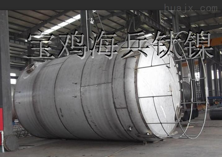 钛储罐/工业储罐——宝鸡海兵钛镍