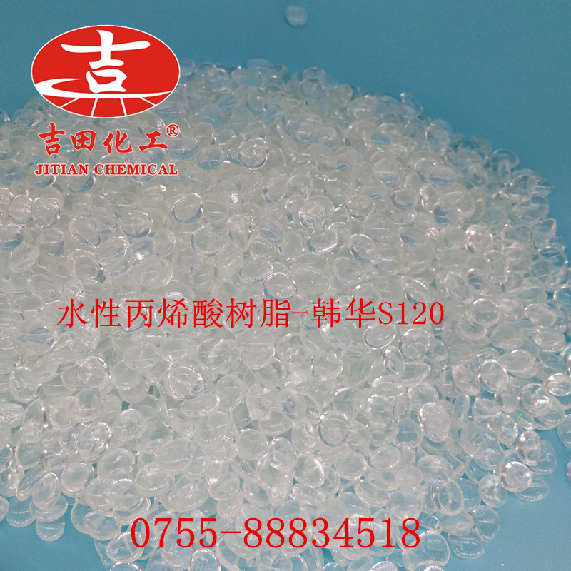 韩国韩华S120水性固体丙烯酸树脂 水墨研磨树脂 热塑性丙烯酸树脂
