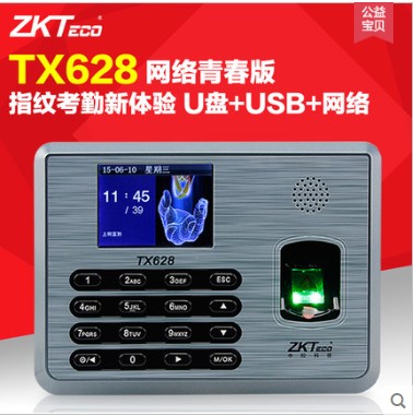 ZKTeco/中控 TX628考勤机指纹打卡机 指纹机U盘+网络可定制ID 上班签到机 中控考勤机