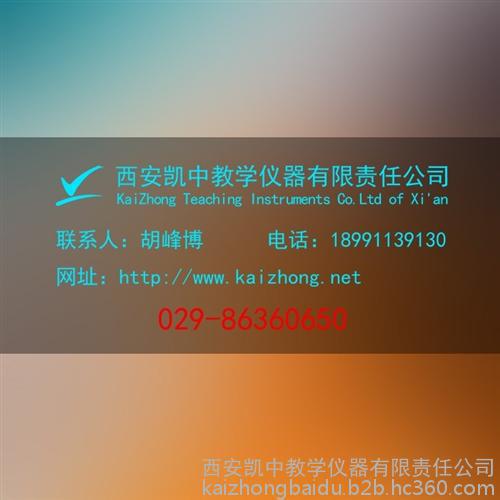 西安教学设备_凯中教学仪器_西安教学设备网址
