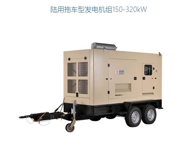 发电机 发电机组 WEICHAI/潍柴 陆用拖车型发电机组150-320kW