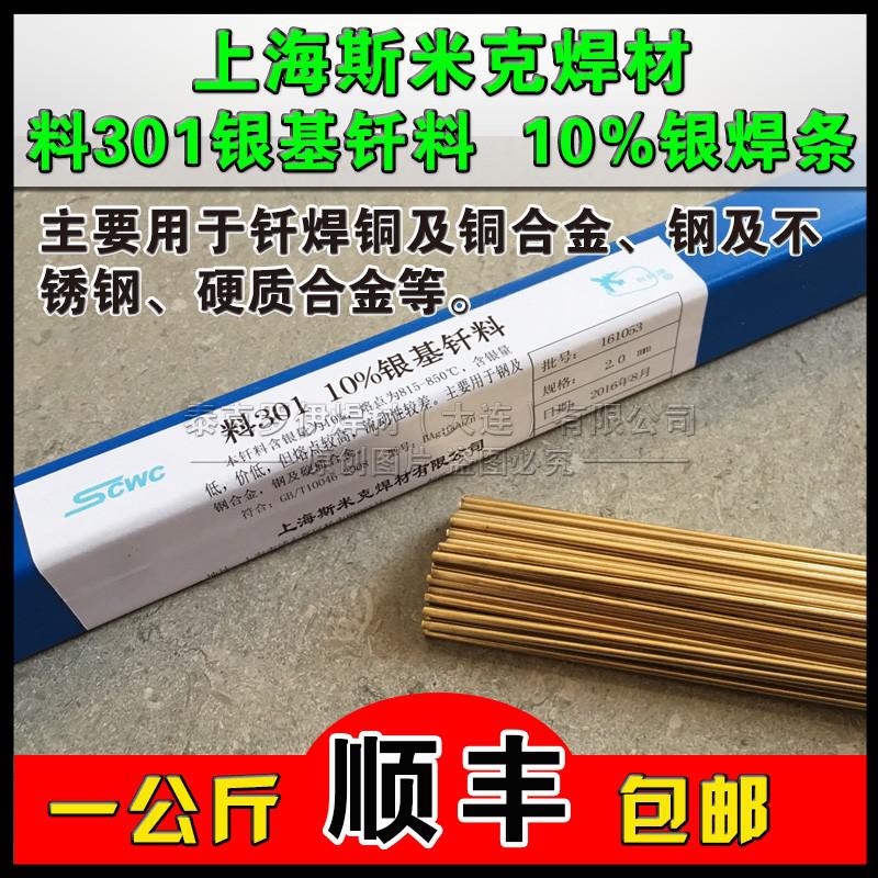 上海斯米克L301银钎料 BAg10CuZn/10%银焊条 银焊丝 含银较低的银钎料 10%银焊条 L301银焊丝