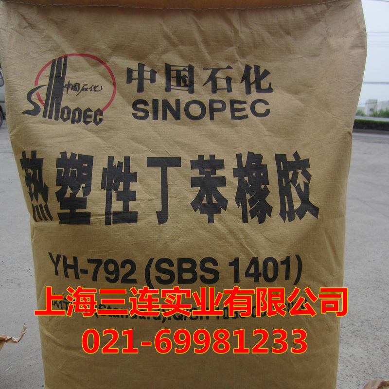 SBS/巴陵石化/YH-1401