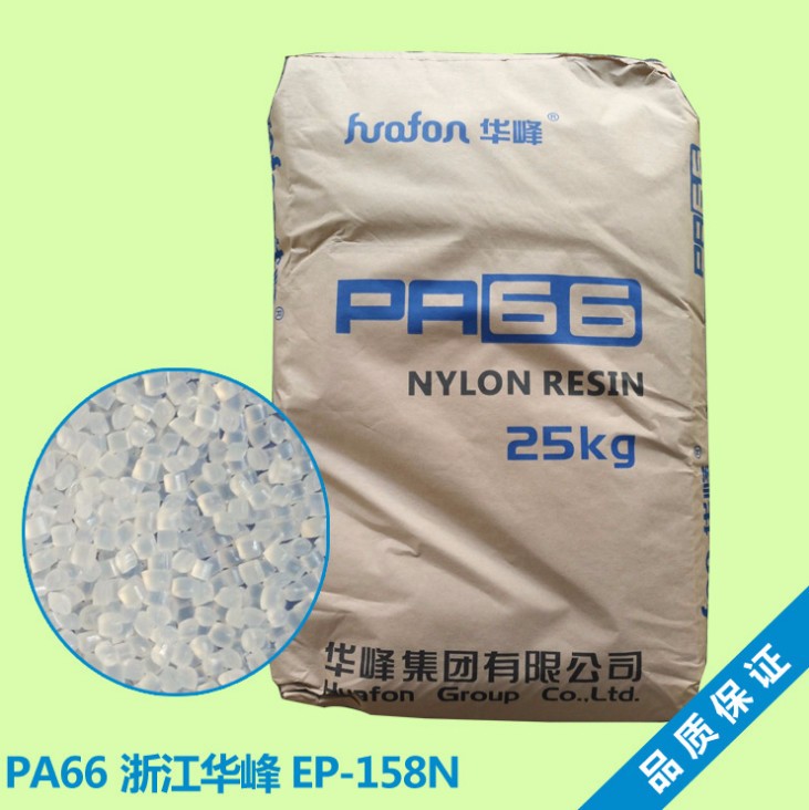 塑胶原料 PA66华峰EP-158N 低熔点 增韧 尼龙 国产 纯树脂 改性尼龙 底料