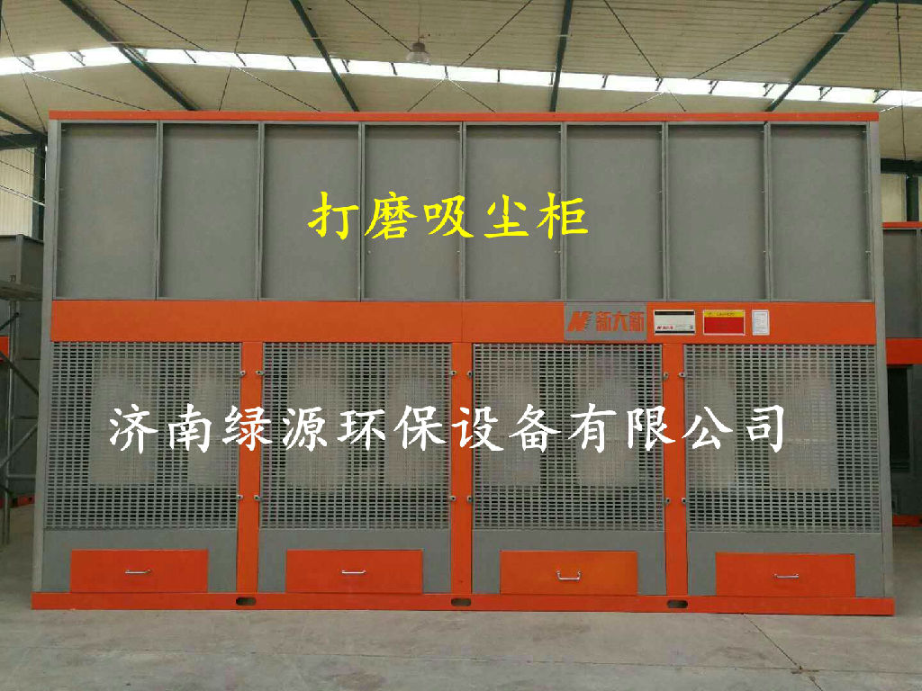 “绿源牌”3米吸尘打磨柜  家具打磨除尘设备 设计安装打磨房 3米打磨柜