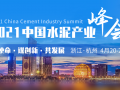 [2021.04.20-21 杭州]2021中国水泥产业峰会暨TOP100颁奖典礼
