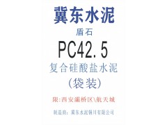 冀东盾石牌复合硅酸盐PC42.5水泥/西安冀东水泥/西安冀东42.5水泥