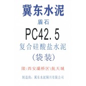 冀东盾石牌复合硅酸盐PC42.5水泥/西安冀东水泥/西安冀东42.5水泥