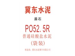 冀东盾石P.O52.5R水泥（袋装）/西安冀东水泥/西安盾石水泥