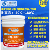 金属防腐防锈漆纳米环保涂料GN-702C